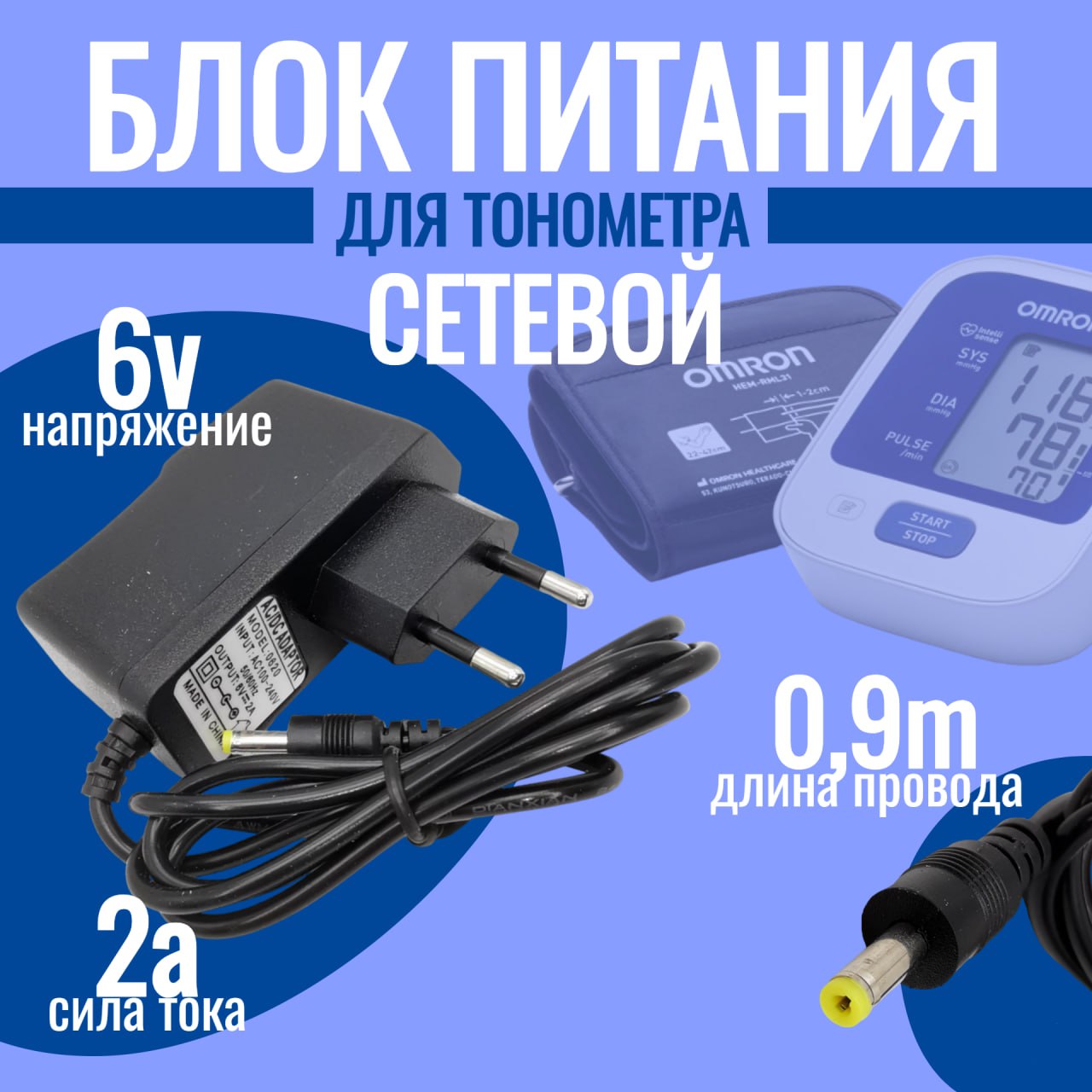 Блок питания Helpico для тонометра OMRON 6V 2A 4,0x1,7мм