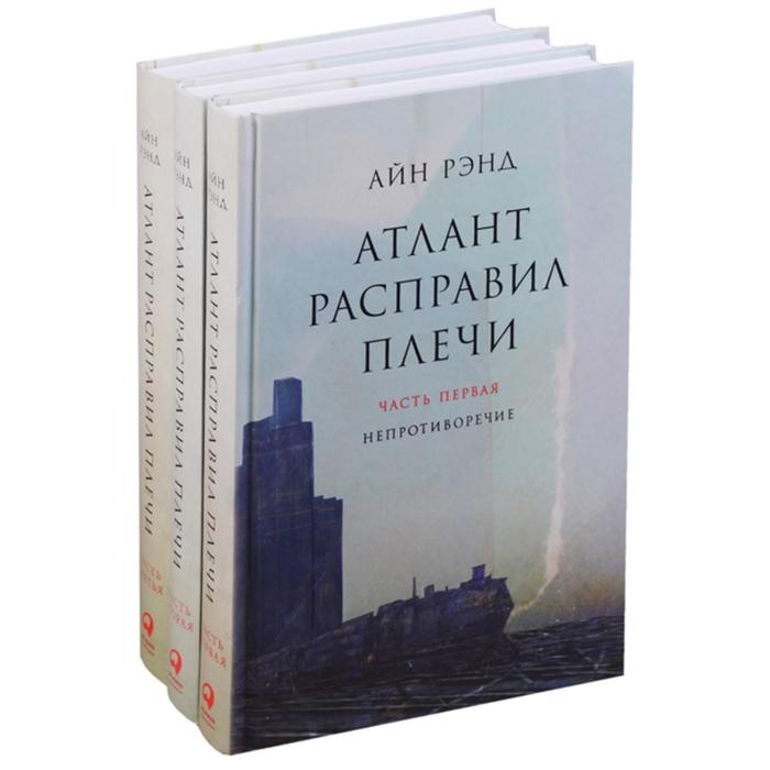 

Книга Атлант расправил плечи. В 3 книгах. 13-е издание. Рэнд А.