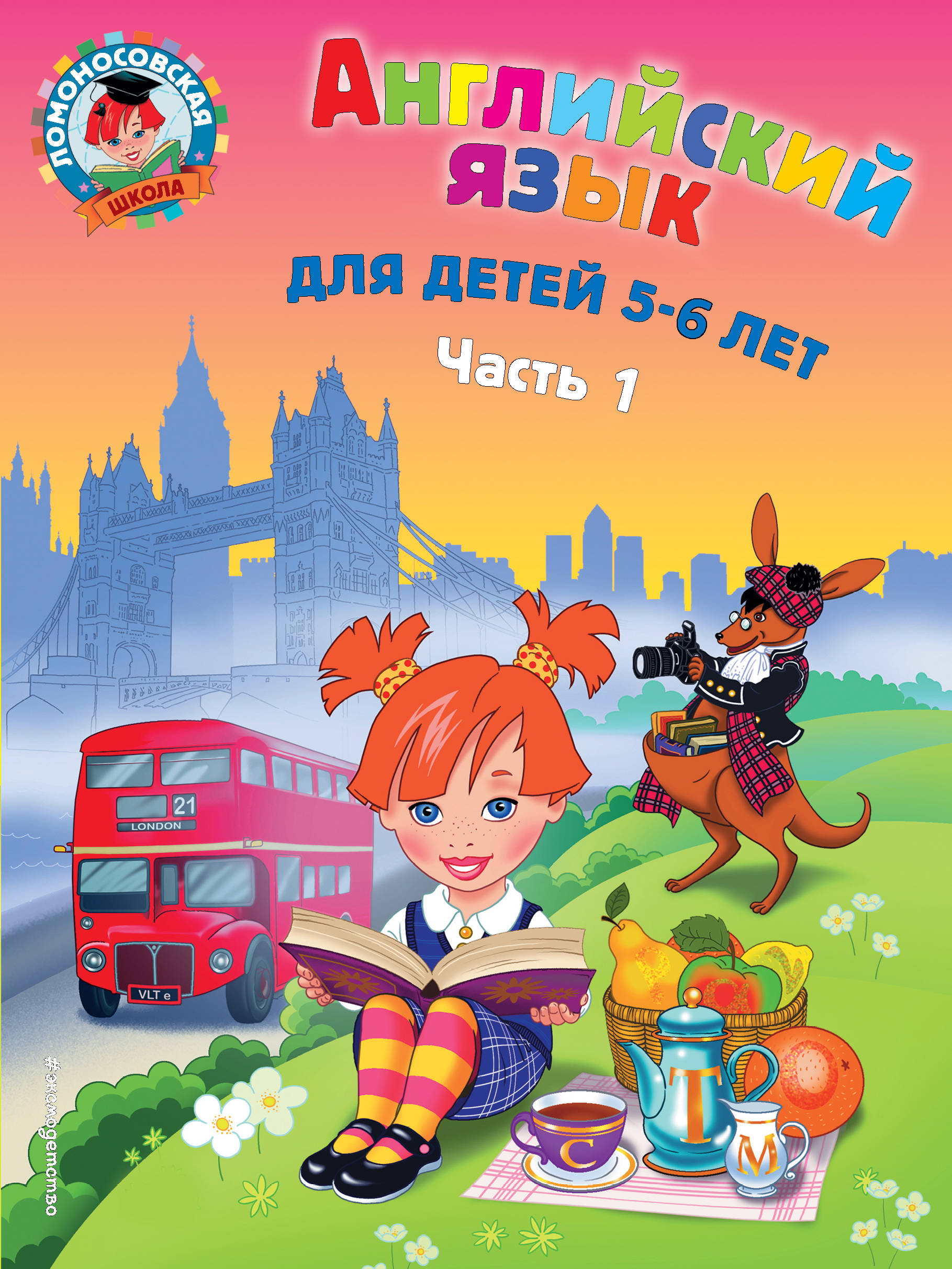 

Английский Язык: для Детей 5-6 лет. Ч.1