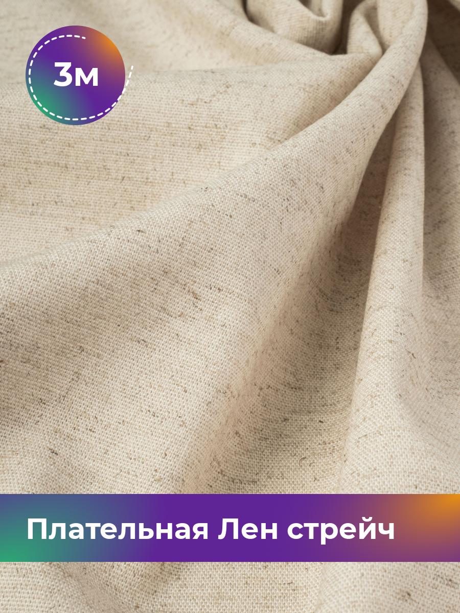 

Ткань Плательная Лен стрейч Shilla, отрез 3 м * 130 см, бежевый 006, 18105265