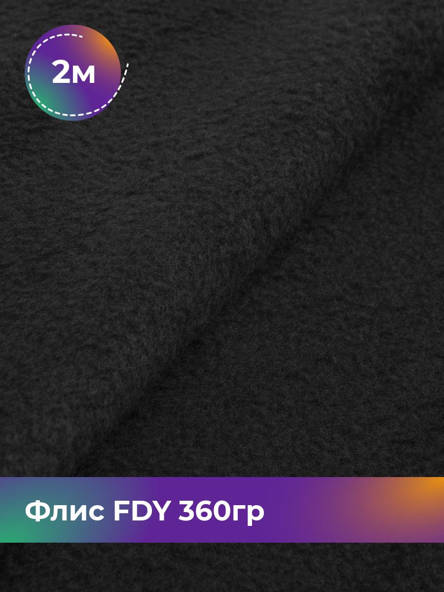 

Ткань Флис однотонный Shilla, отрез 2 м * 150 см 100% п/э, Черный