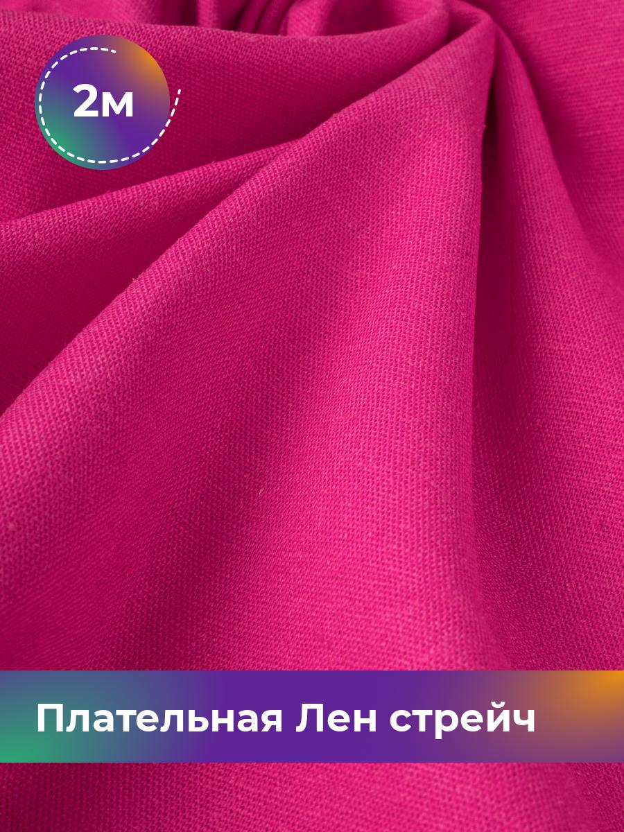 

Ткань Плательная Лен стрейч Shilla, отрез 2 м * 130 см, фуксия 002, Розовый, 18105265