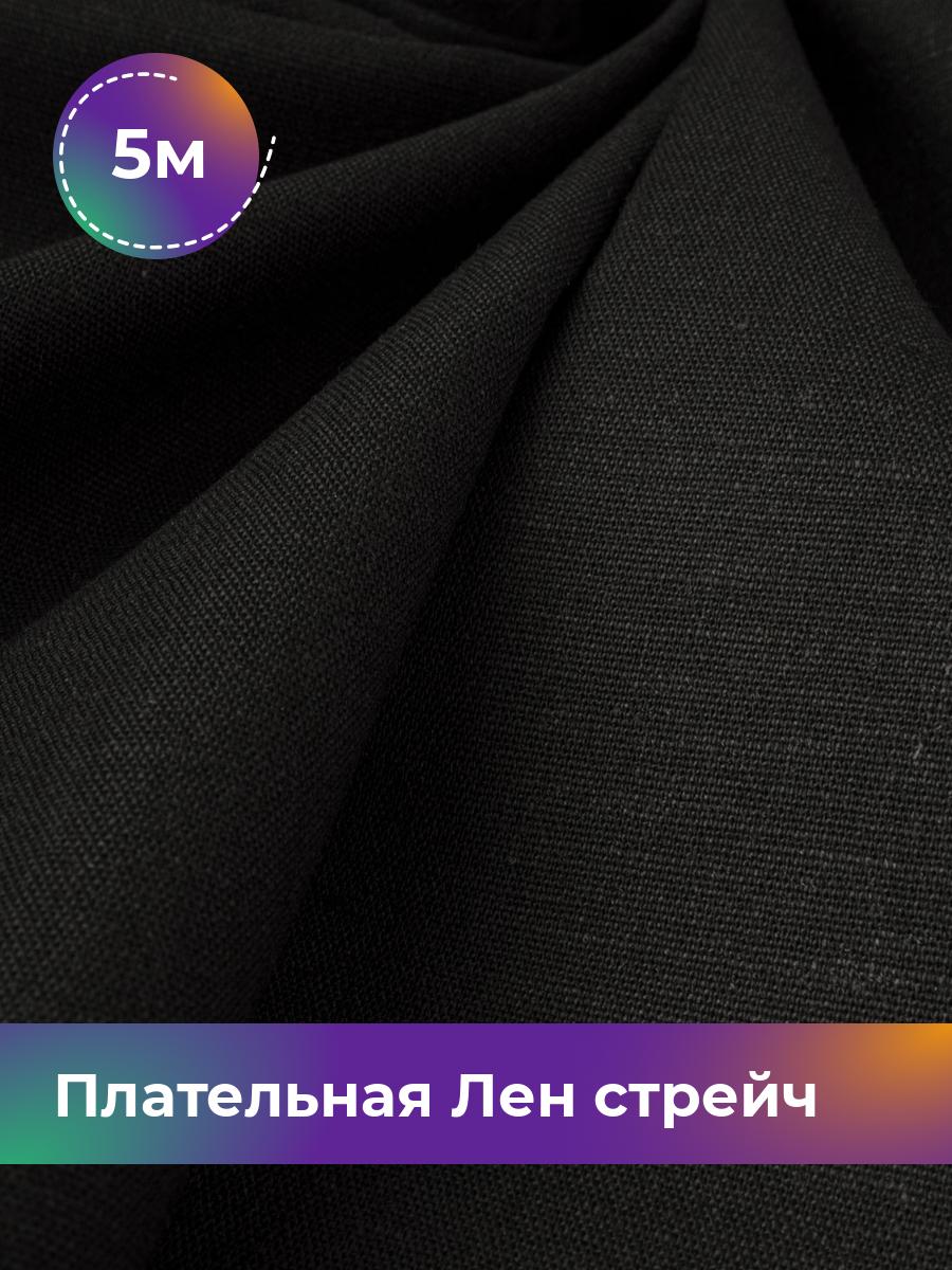 

Ткань Плательная Лен стрейч Shilla, отрез 5 м * 130 см, черный 001, 18105265