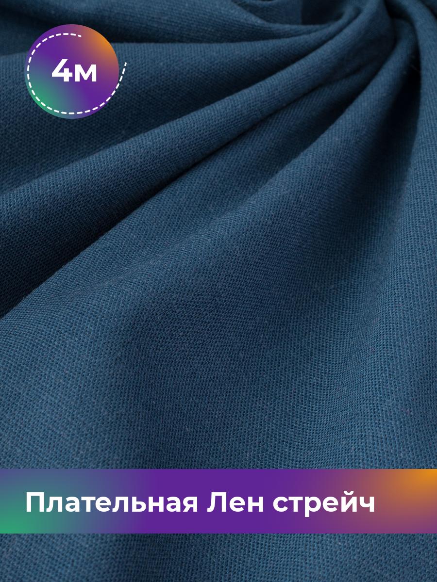 

Ткань Плательная Лен стрейч Shilla, отрез 4 м * 130 см, синий 003, 18105265
