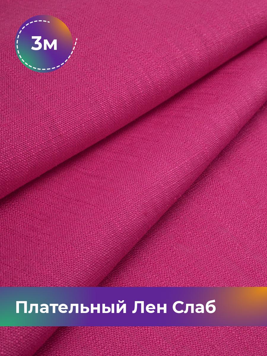 

Ткань Плательный Лен Слаб Shilla, отрез 3 м * 137 см, фуксия 004, Розовый, 18104684
