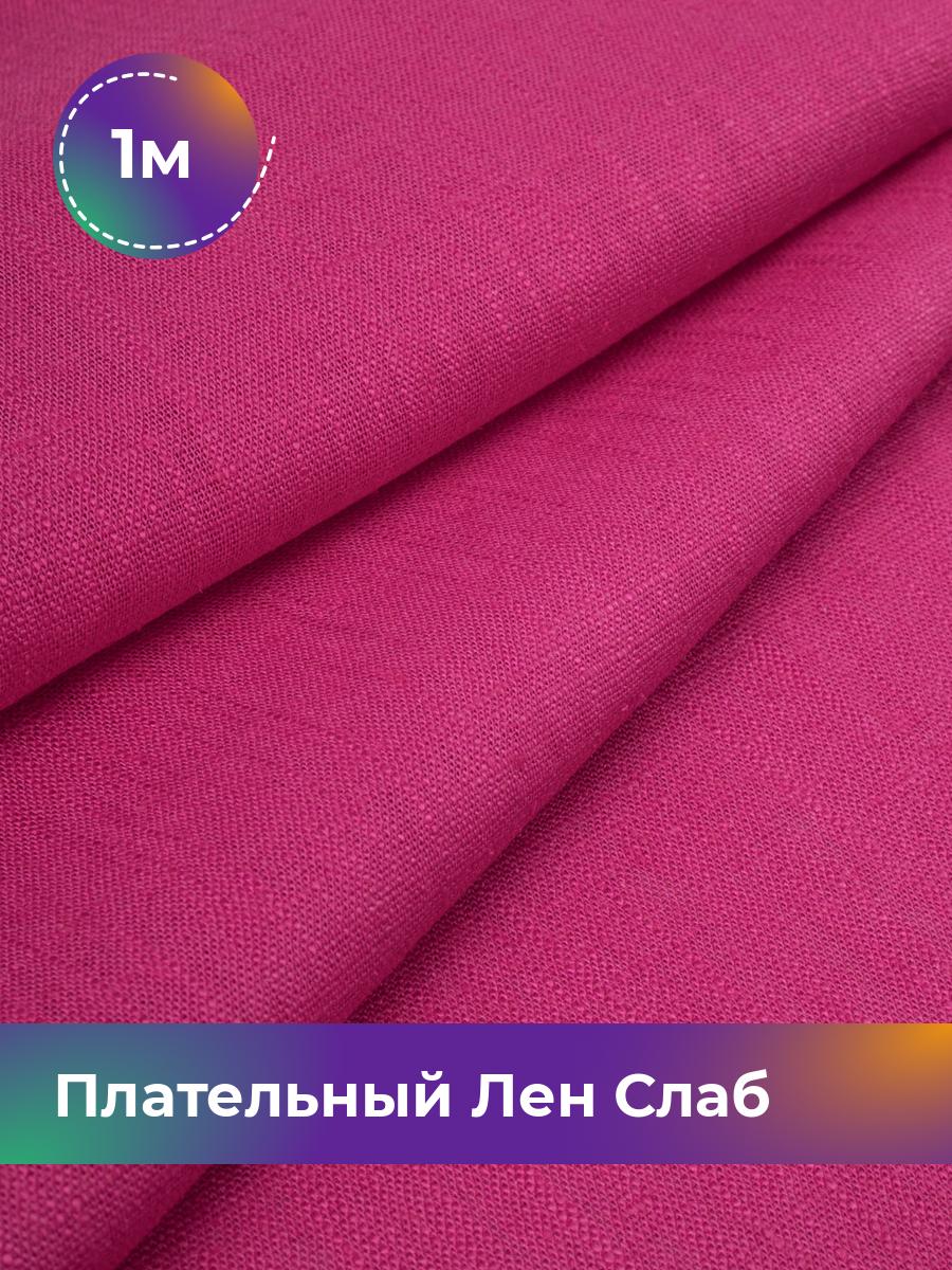 

Ткань Плательный Лен Слаб Shilla, отрез 1 м * 137 см, фуксия 004, Розовый, 18104684