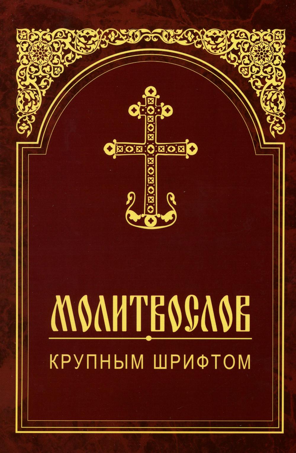 

Молитвослов крупным шрифтом