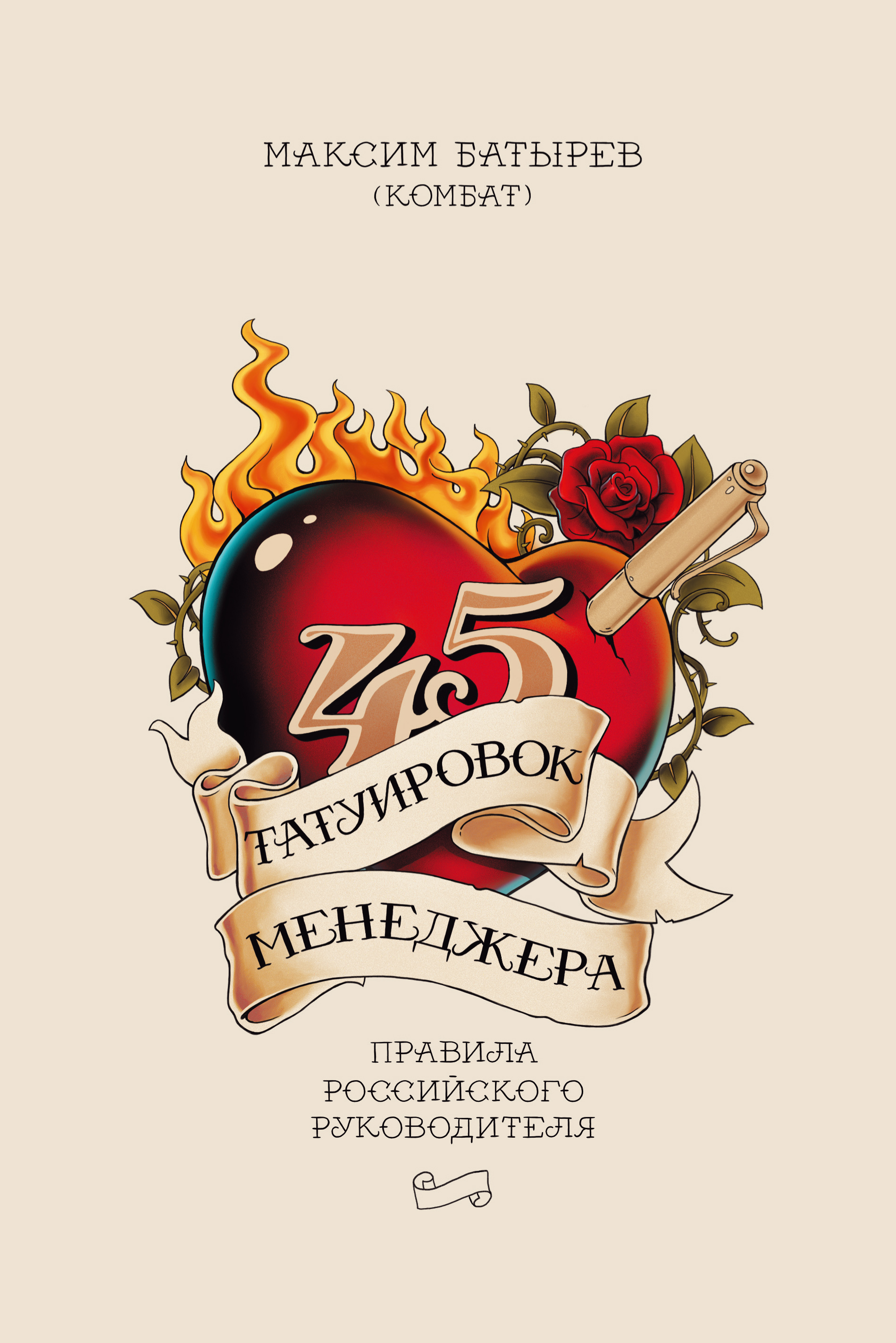 

Графический роман 45 татуировок менеджера, Правила российского руководителя