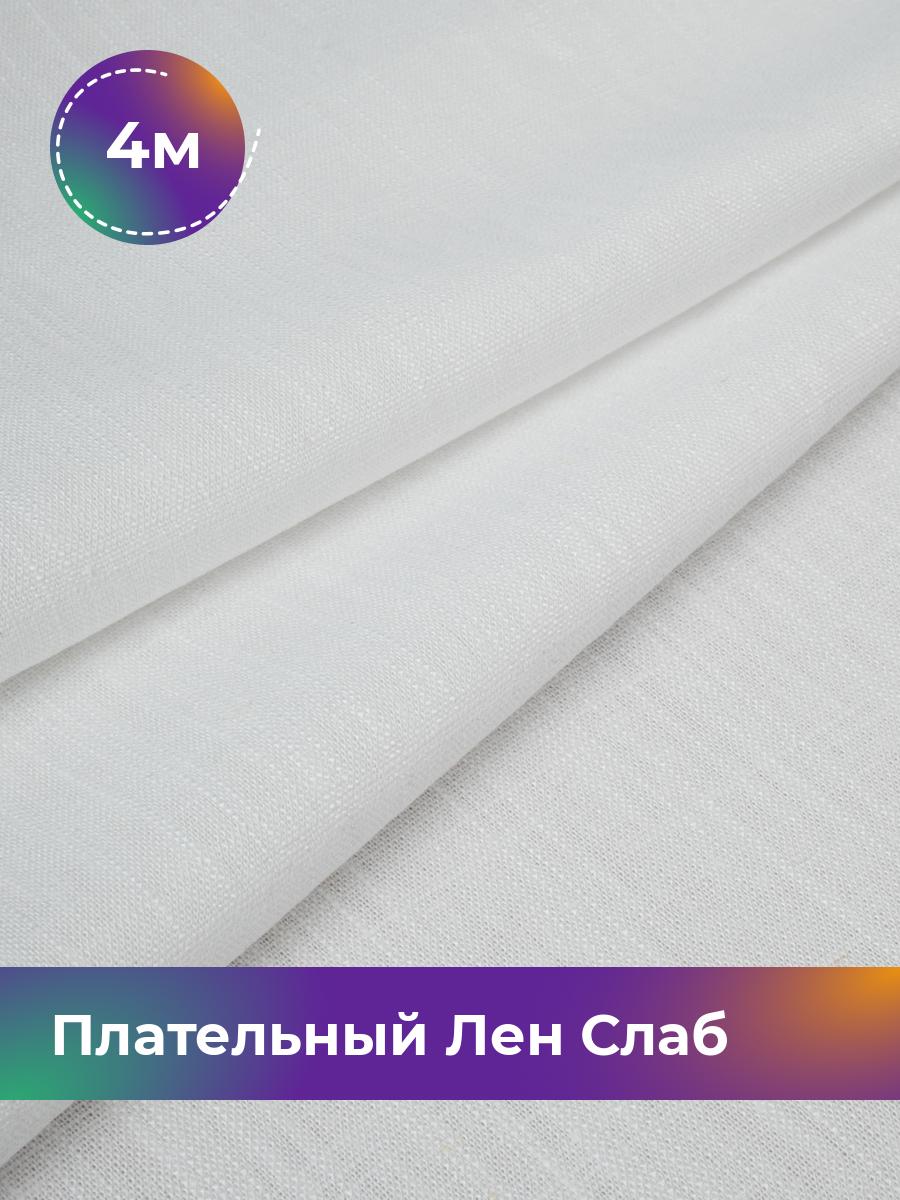 

Ткань Плательный Лен Слаб Shilla, отрез 4 м * 137 см, белый 008, 18104684