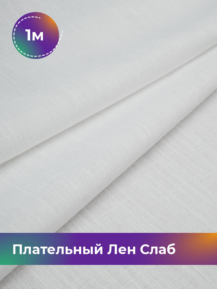 

Ткань Плательный Лен Слаб Shilla, отрез 1 м * 137 см, белый 008, 18104684