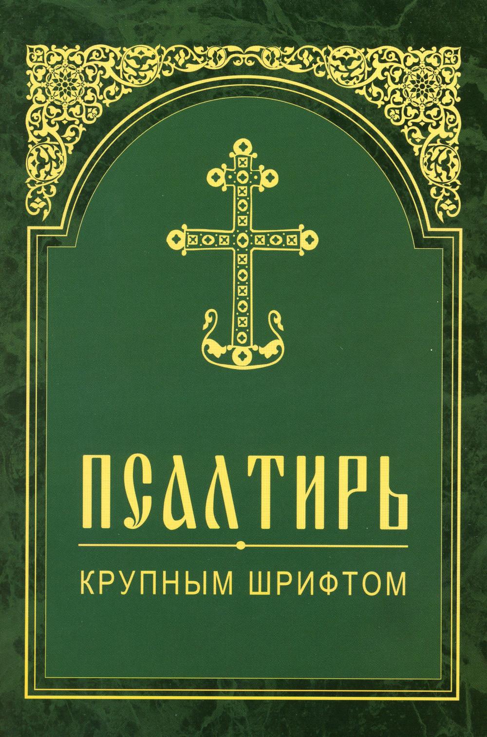 фото Книга псалтирь крупным шрифтом белорусская православная церковь