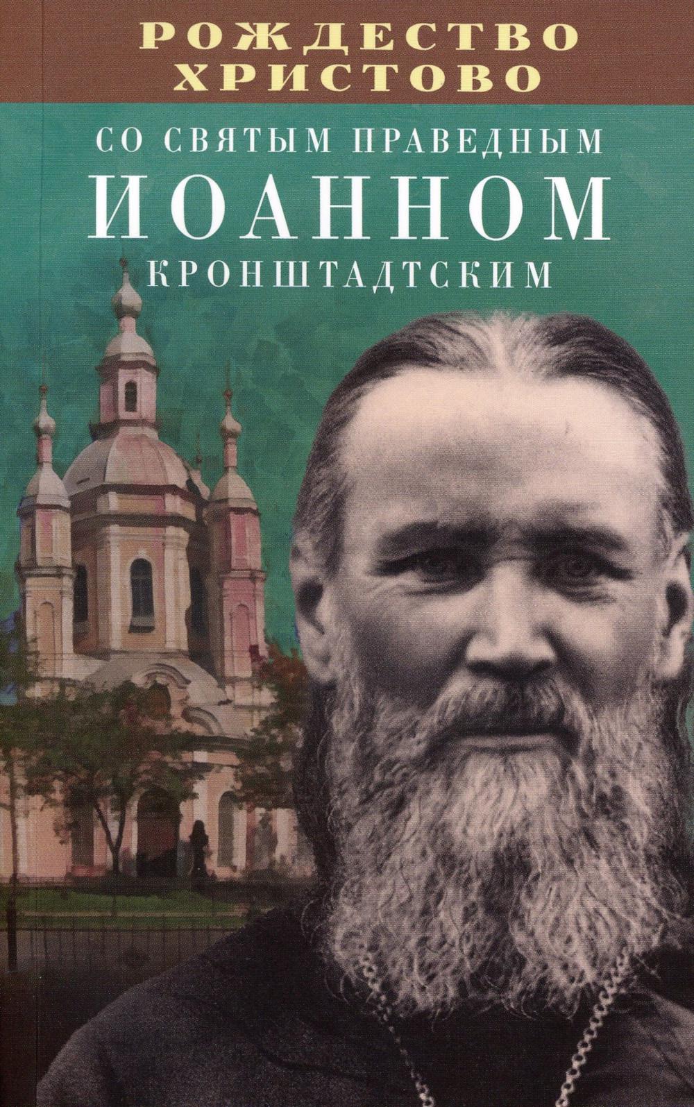 

Рождество Христово со святым праведным Иоанном Кронштадтским