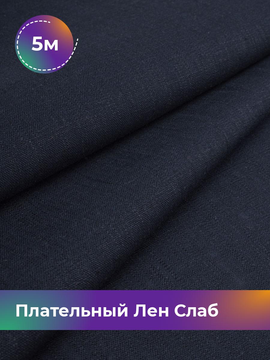 

Ткань Плательный Лен Слаб Shilla, отрез 5 м * 137 см, синий 002, 18104684