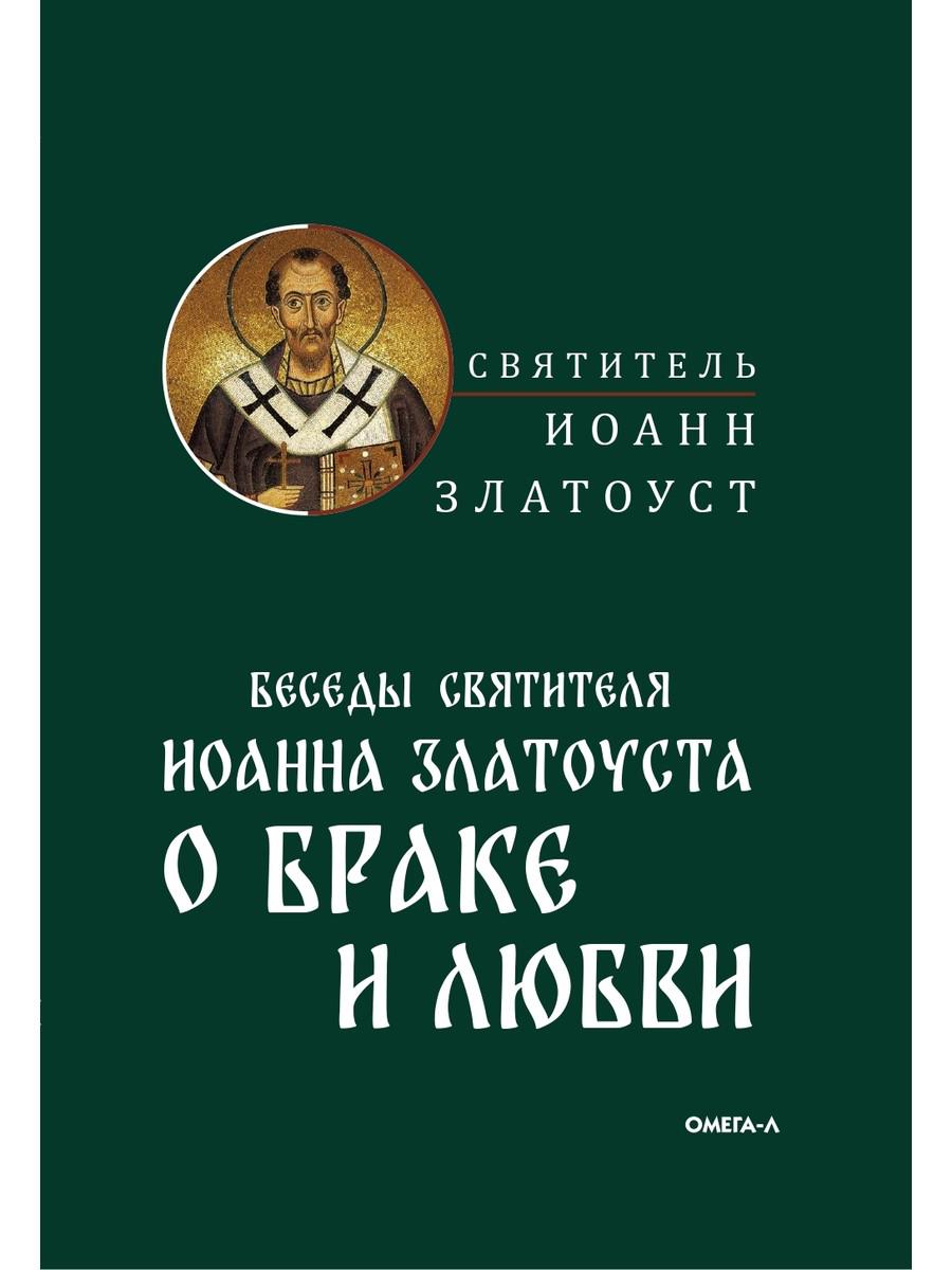 фото Книга беседы святителя иоанна златоуста о браке и любви омега-л