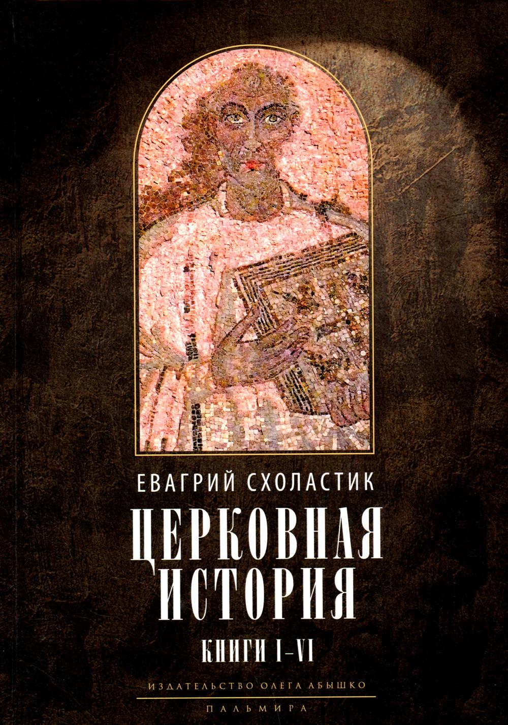 

Церковная история. 1-6, 3-е издание, исправленное