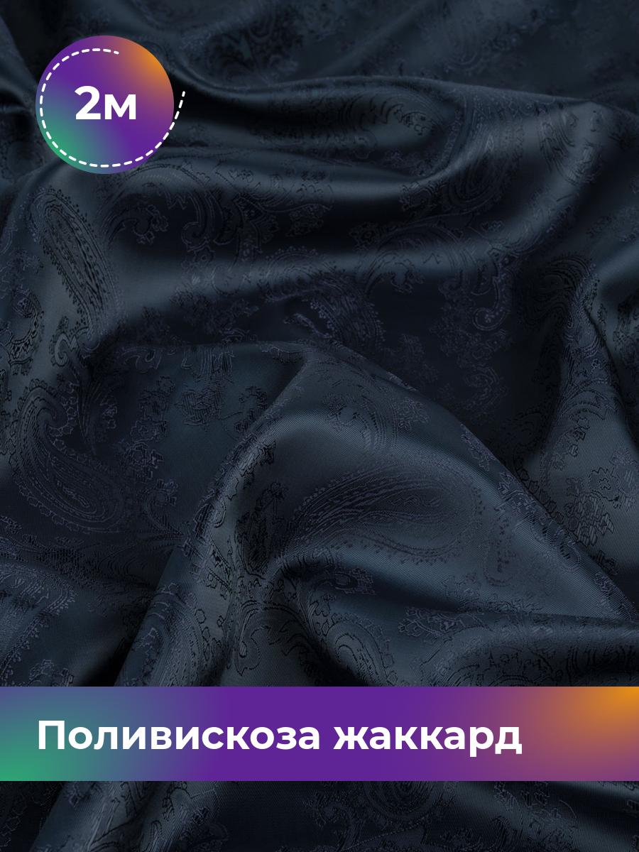 

Ткань Поливискоза жаккард D-9 Shilla, отрез 2 м * 145 см 55% п/э, 45% вискоза, Черный