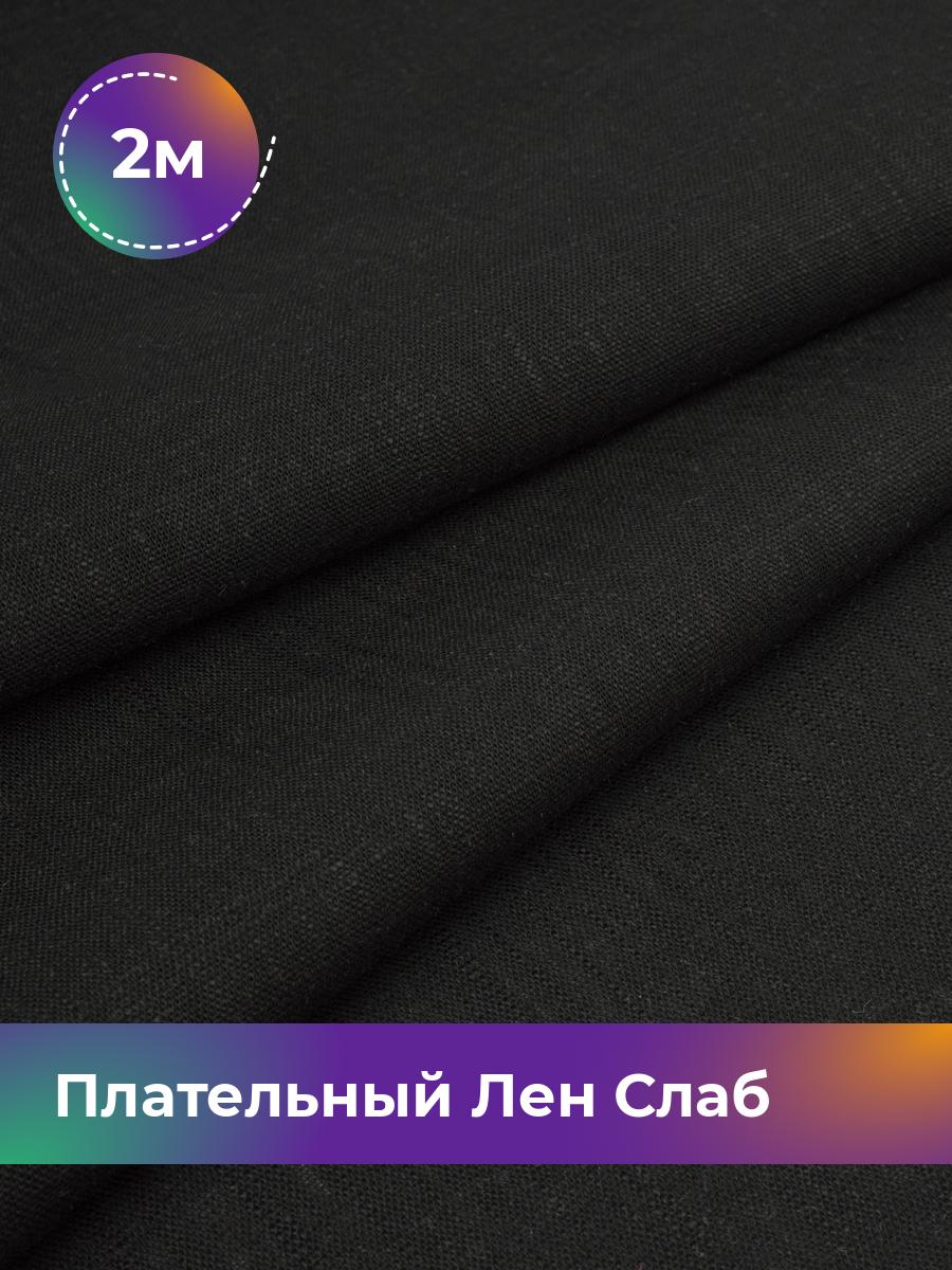 

Ткань Плательный Лен Слаб Shilla, отрез 2 м * 137 см, черный 001, 18104684