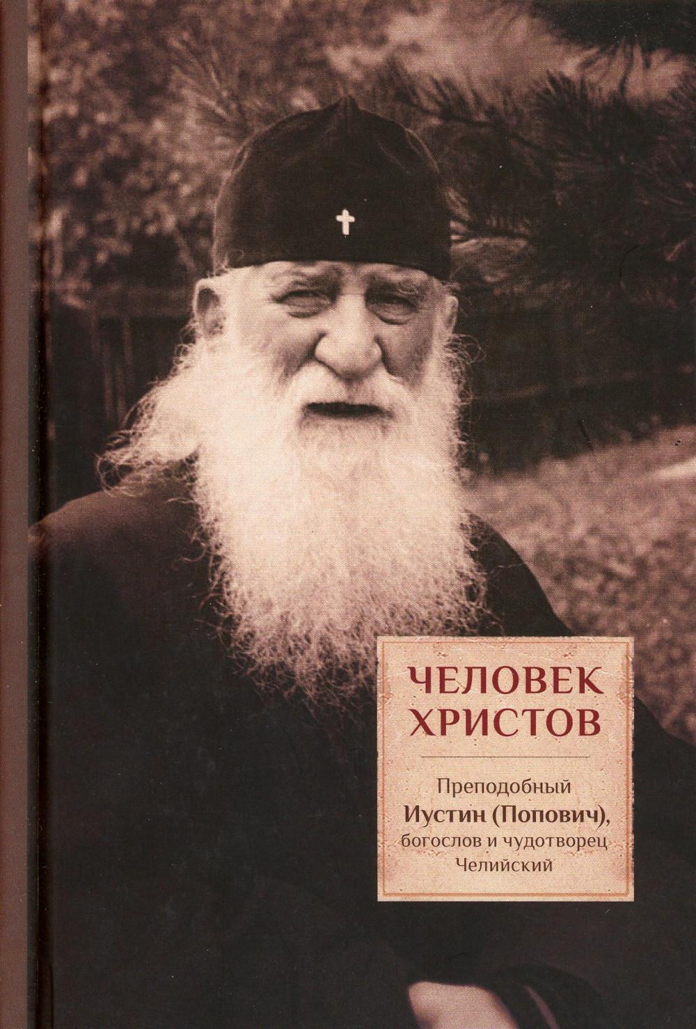 фото Книга человек христов: преподобный иустин (попович) богослов и чудотворец челийский пстгу