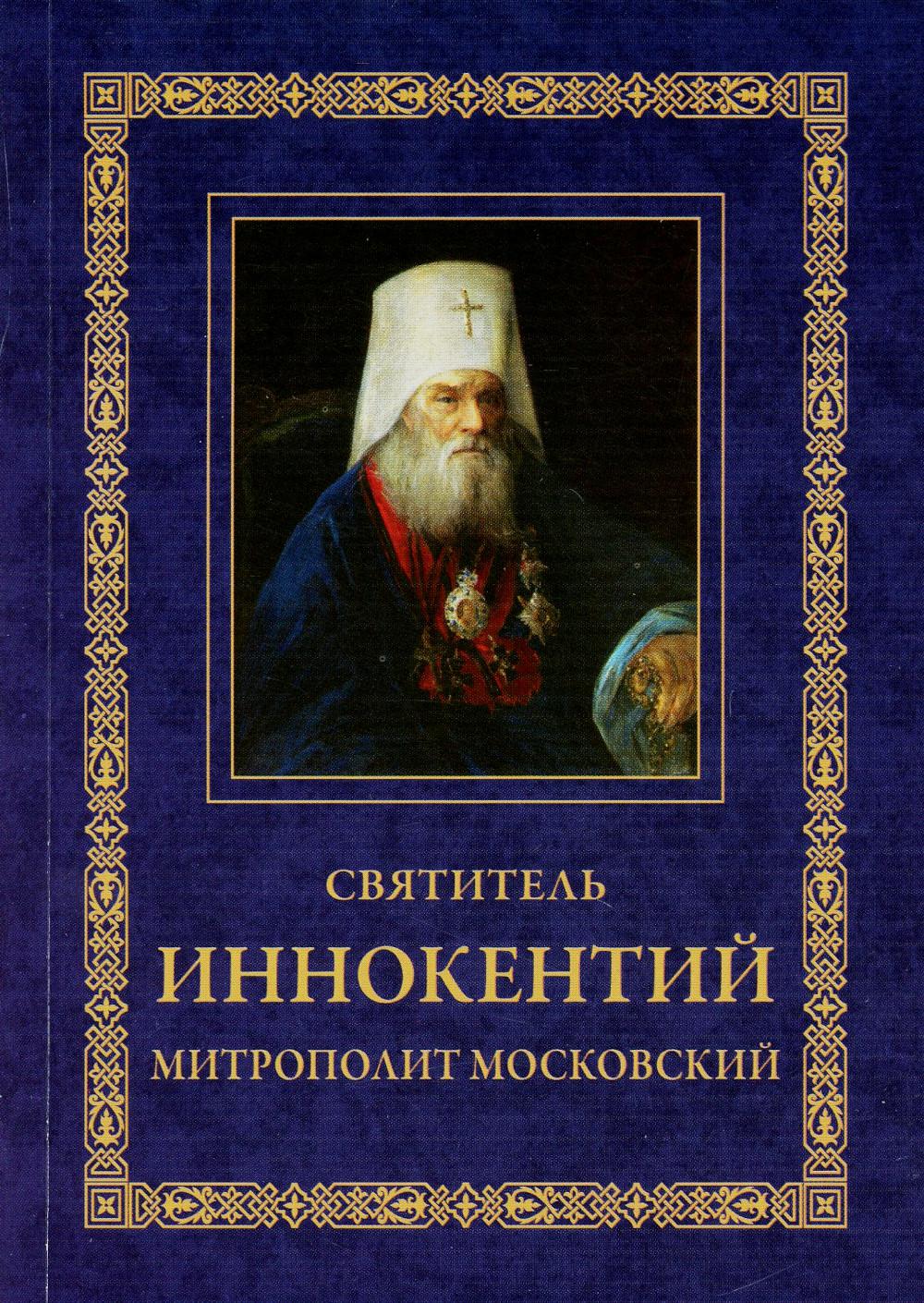 фото Книга святитель иннокентий митрополит московский и коломенский. 3-е издание свято-троицкая сергиева лавра