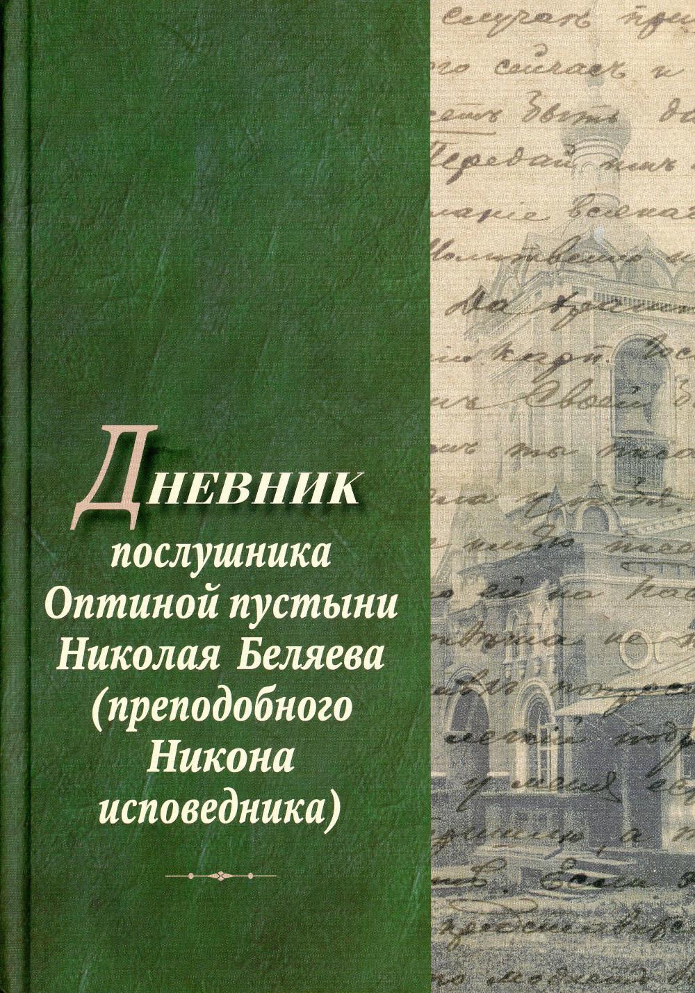 

Дневник послушника Оптиной пустыни Николая Беляева (преподобного Никона исповедника)