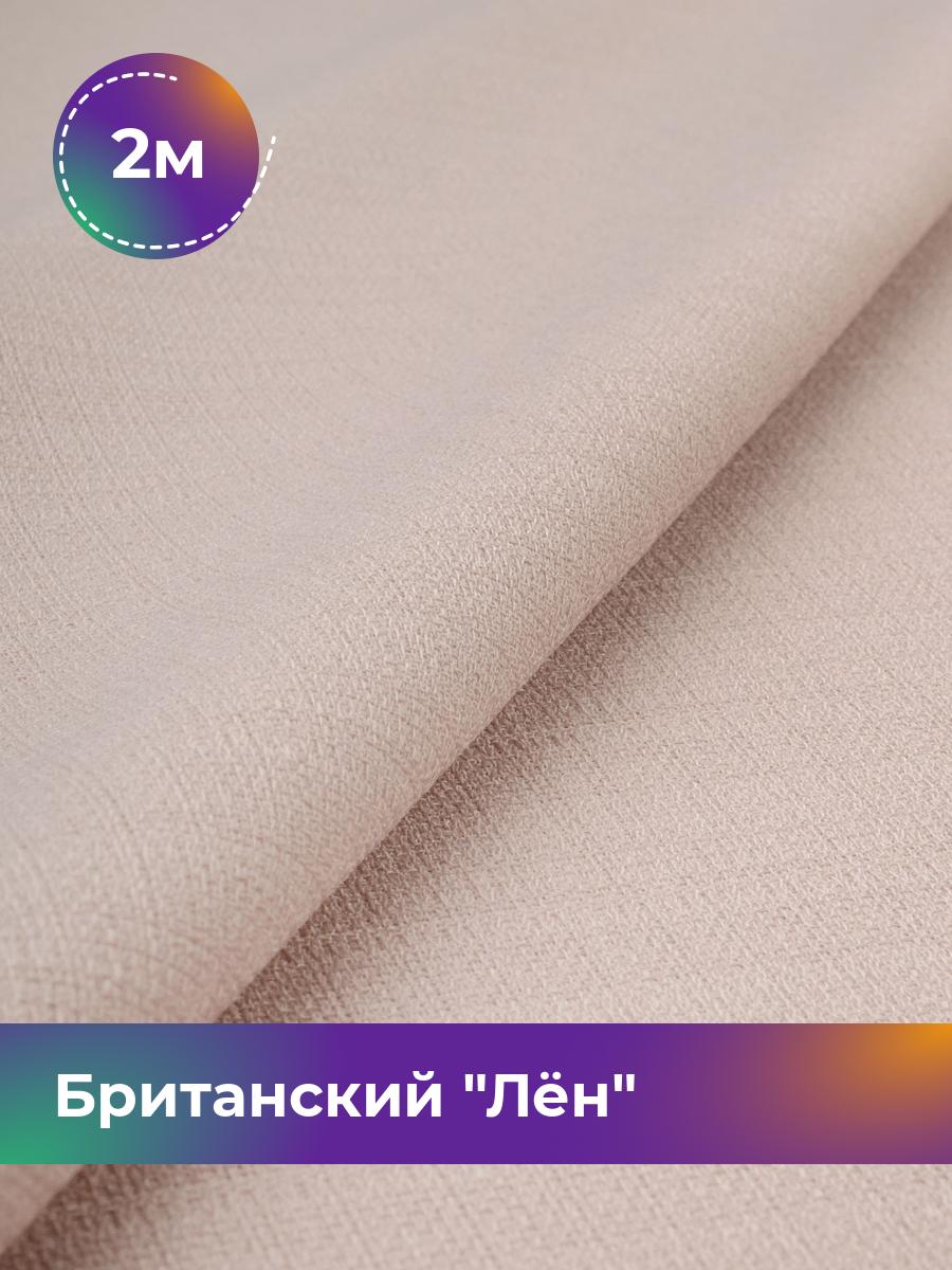 

Ткань Британский Лён Shilla, отрез 2 м * 173 см, пудровый 009, Розовый, 17989693