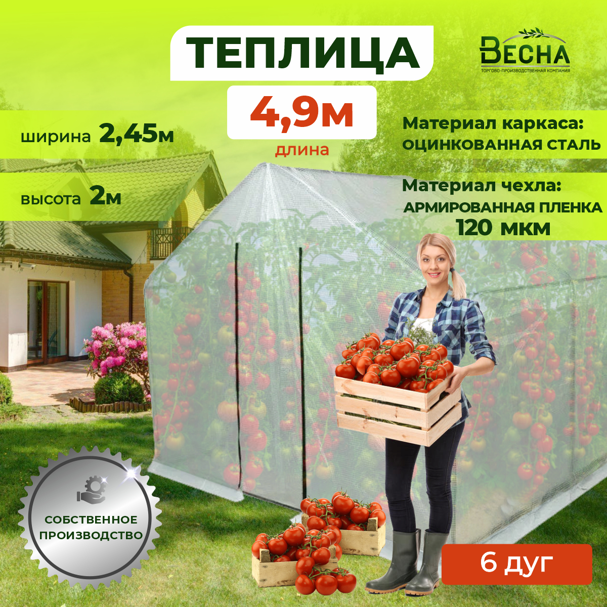 Теплица с каркасом ТПК Весна, Теплица ВеснаXL длина 4,9м с чехлом из армированной пленки