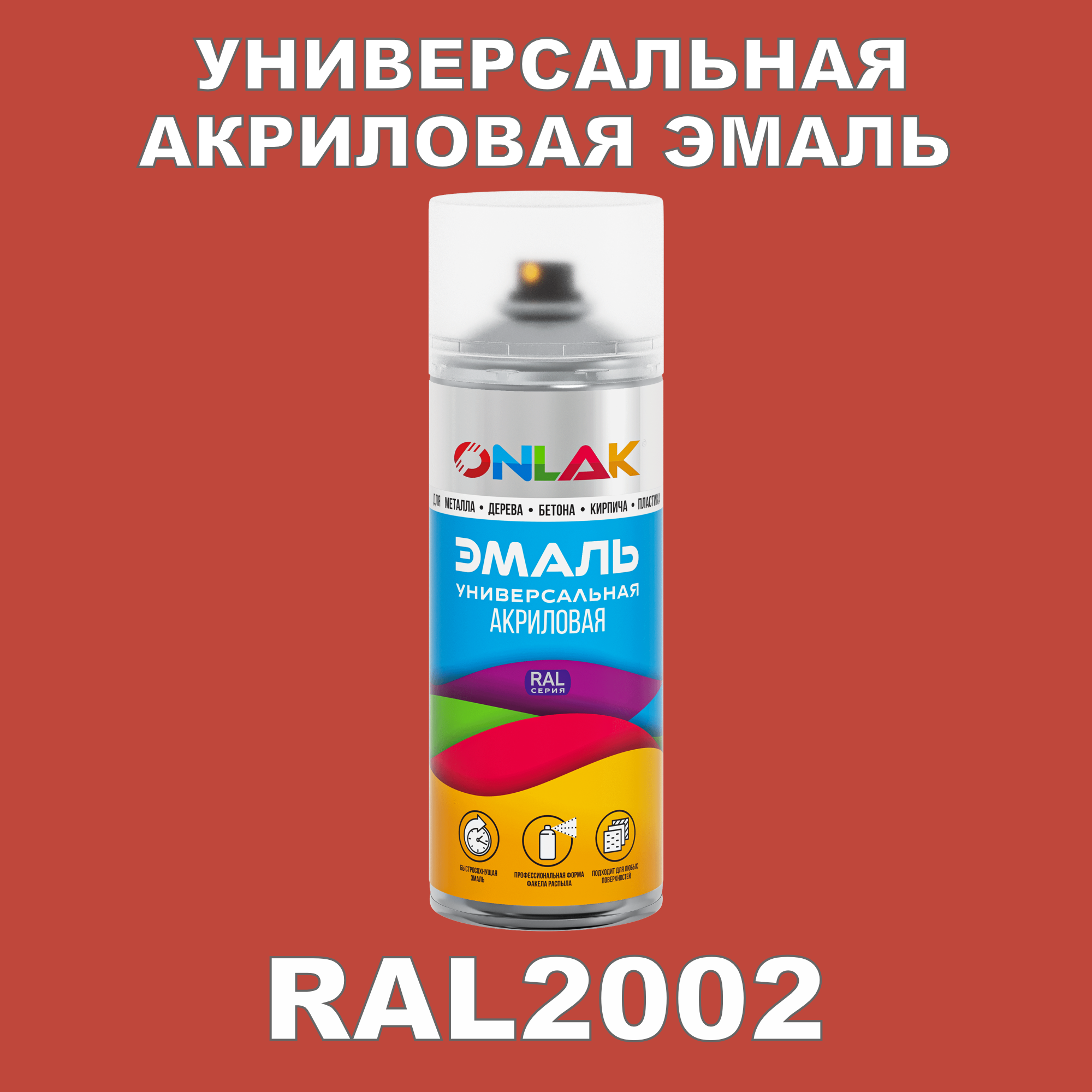 фото Эмаль акриловая onlak ral 2002