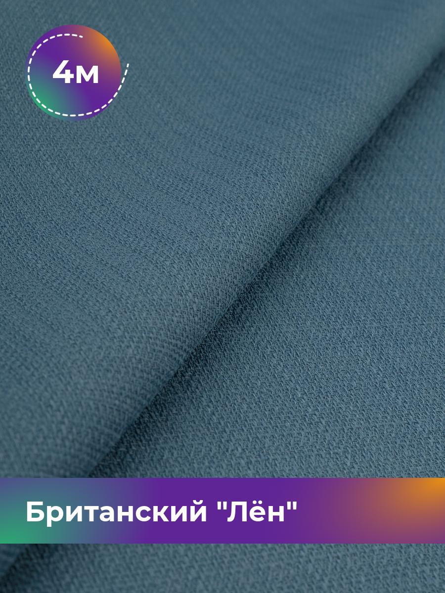 

Ткань Британский Лён Shilla, отрез 4 м * 173 см, синий 006, 17989693