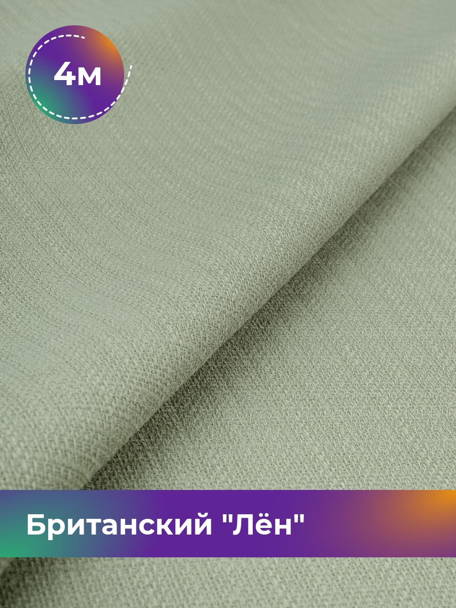 

Ткань Британский Лён Shilla, отрез 4 м * 173 см, оливковый 007, Зеленый, 17989693