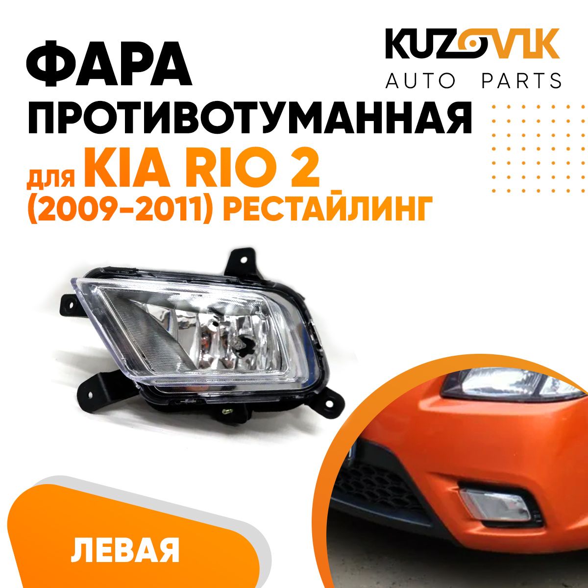 

Противотуманная фара KUZOVIK Киа Рио Kia Rio 2 2009-2011 рест левая, птф KZVK1610047740