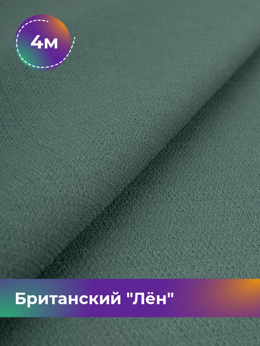 

Ткань Британский Лён Shilla, отрез 4 м * 173 см, зеленый 002, 17989693