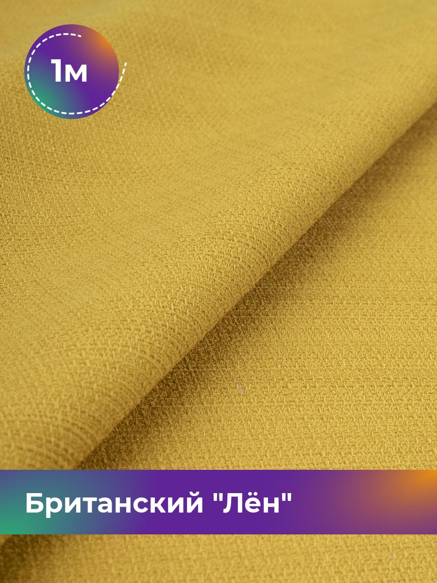 

Ткань Британский Лён Shilla, отрез 1 м * 173 см, желтый 005, 17989693