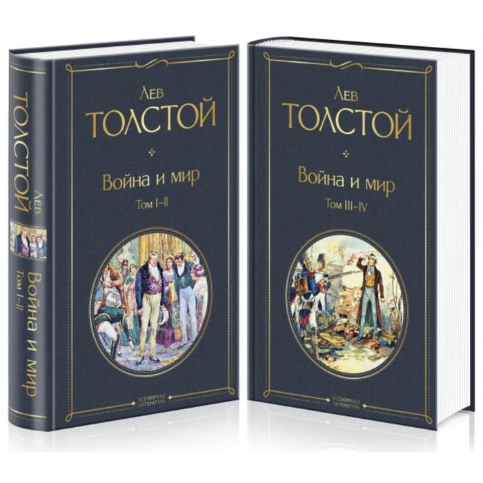 

Книга Война и мир (комплект из 2 книг). Толстой Л.Н., Всемирная литература