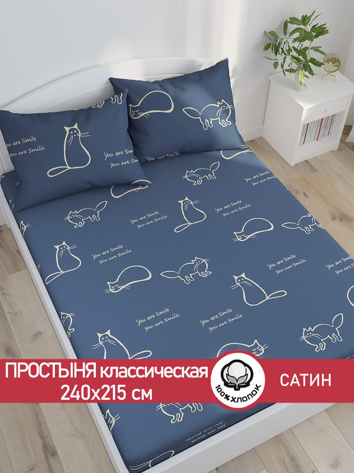 Простынь Сказка Сатин КОТИКИ 240х215 см евро