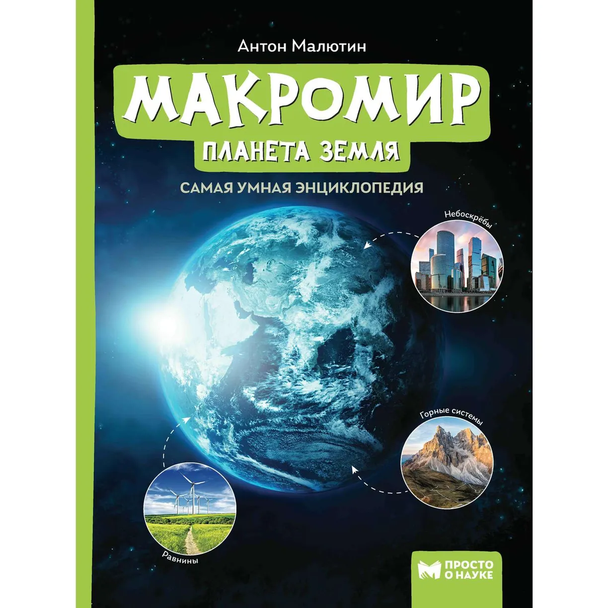 

Макромир. Планета Земля. Самая умная энциклопедия