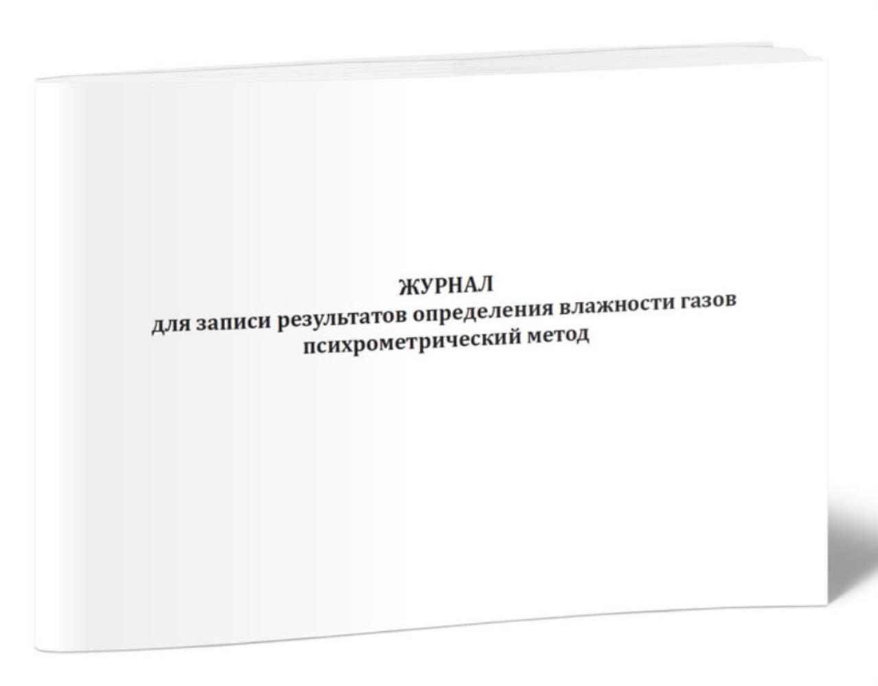 

Журнал для записи результатов определения влажности газов, ЦентрМаг 518316