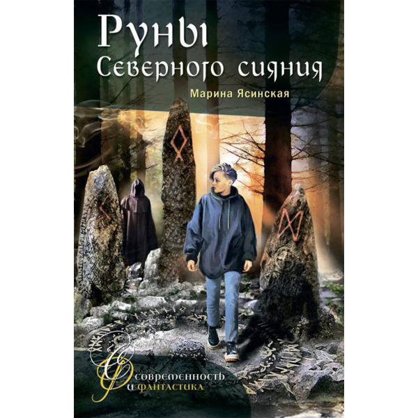 

М. Ясинская Руны Северного сияния