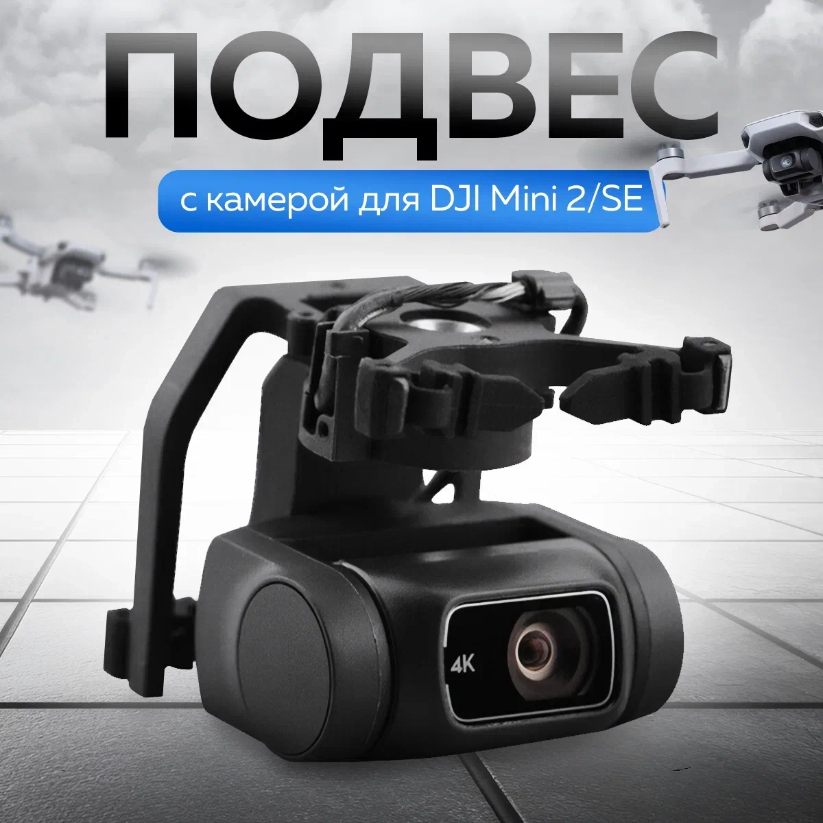 

Подвес DJI 12007