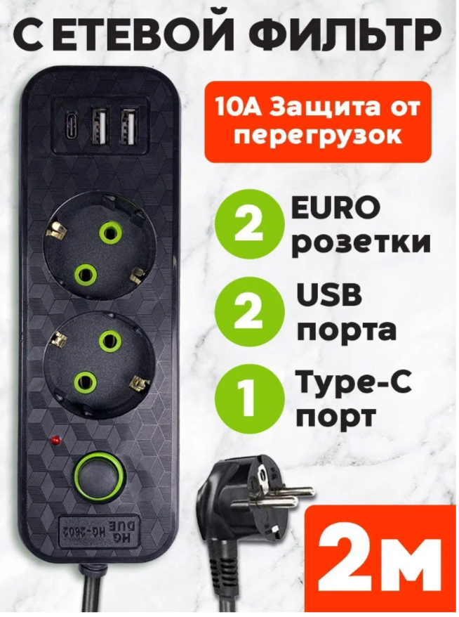 Сетевой фильтр HG 2602 z11321 2 розетки 2 usb 1 type c 669₽