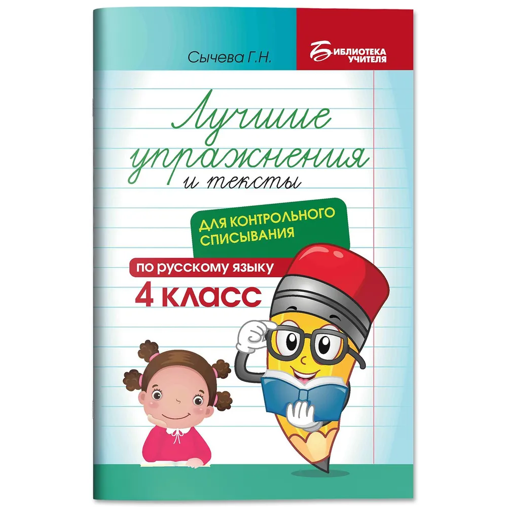 

Лучшие упражнения и тексты для контрольного списывания по русскому языку: 4 класс