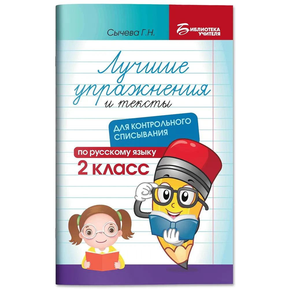 

Лучшие упражнения и тексты для контрольного списывания по рус.языку: 2 класс