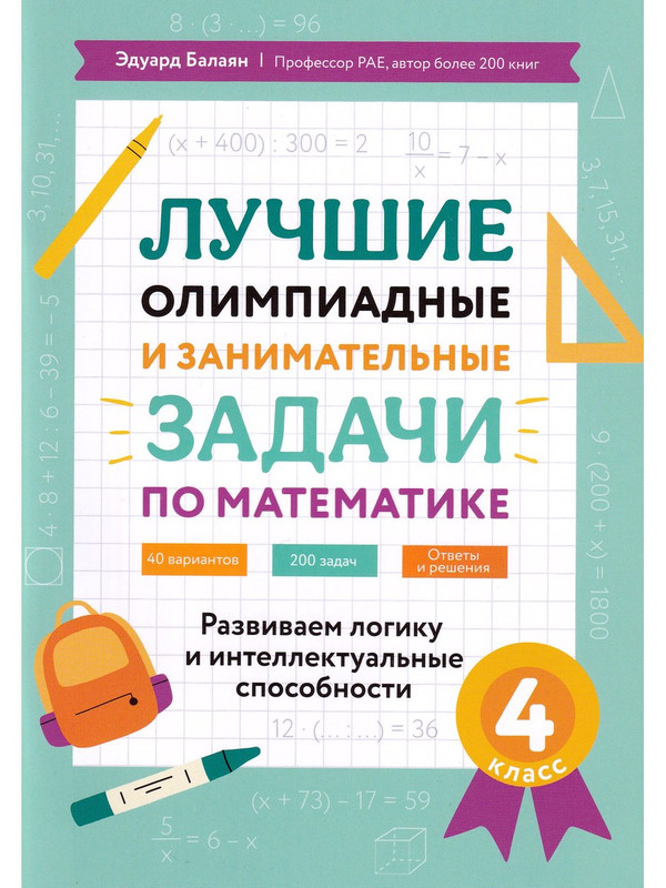 

Лучшие олимпиадные и занимательные задачи по математике. 4 класс