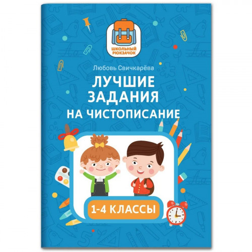 

Лучшие задания на чистописание