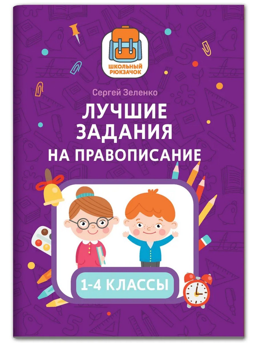 

Лучшие задания на правописание