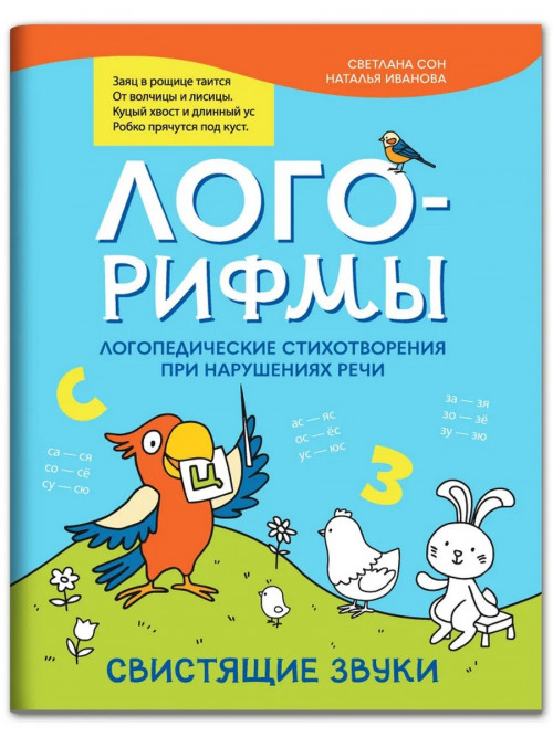 

Лого-рифмы. Логопедические стихотворения при нарушении речи