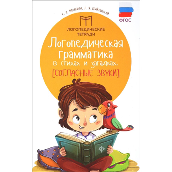 

Логопедическая грамматика в стихах и загадках. Согласные звуки. ФГОС