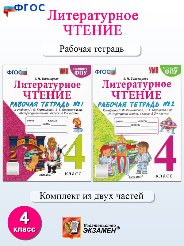 

Литературное чтение. 4 класс. Рабочая тетрадь в 2-х частях