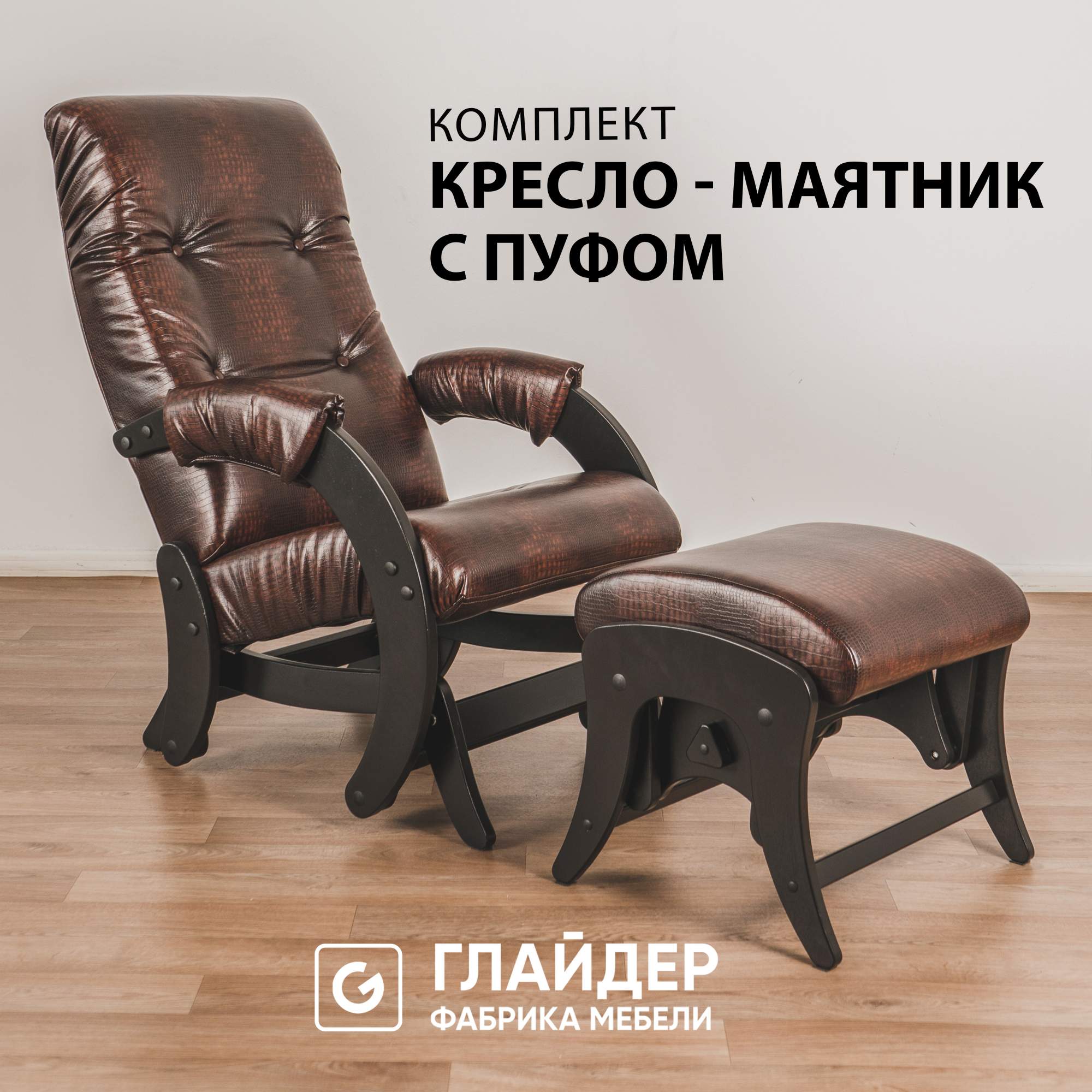 Комплект кресло-качалка Glider 68 c пуфом, маятниковый механизм в эко-коже