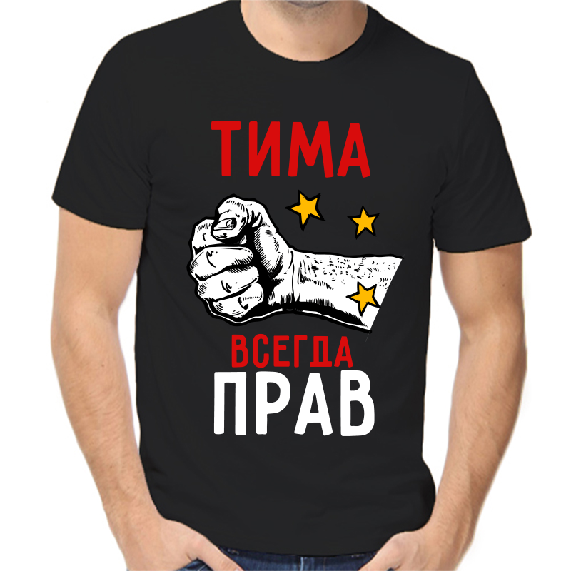 

Футболка мужская черная 44 р-р Тима всегда прав, Черный, fm_tima_vsegda_prav