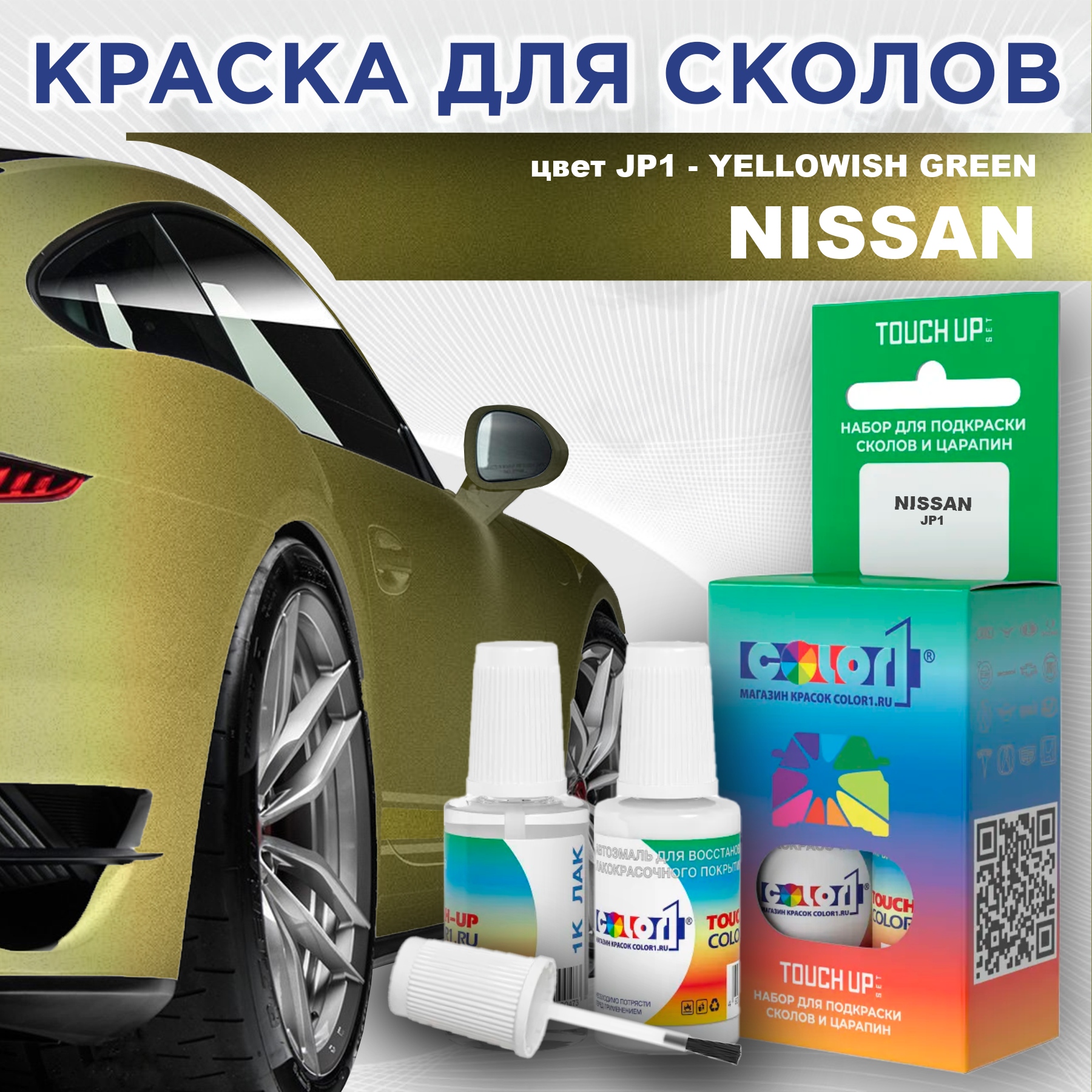 

Краска для сколов во флаконе с кисточкой COLOR1 для NISSAN, цвет JP1 - YELLOWISH GREEN, Зеленый